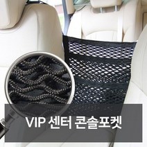 VIP 센터 콘솔포켓 자동차용품 차량용품 자동차튜닝, 신박한선물가겟 대형2단