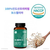 합성첨가물 없는 100%인도산 보스웰리아추출분말 해썹인증 하루 한알 1000mg 60정, 9개