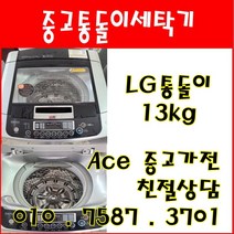 중고세탁기 LG통돌이 DD모터 6모션 13kg 일반세탁기 서울/인천/경기/오산/평택
