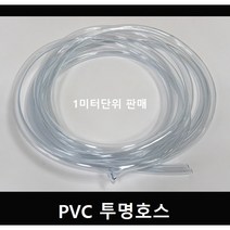 PVC 투명호스 1미터단위, 5mmX7mm