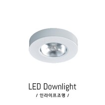 인라이프조명 IE-109 COB10W(대) 전구색3000K 일체 거실 방 복도 드레스룸 스냅 보조 매장 직부 전등 인테리어 KS