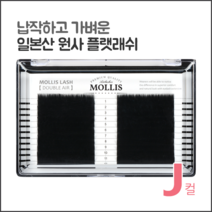 모리스래쉬 J컬, 1개, 0.15/8mm