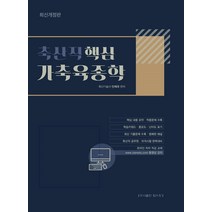 축산직 핵심 가축육종학:축산직 공무원 자격시험 완벽대비 핵심 내용 요약 적중문제 수록, 탑스팟