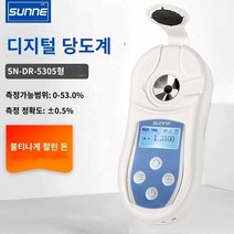 당도계 가정용 디지털 당도계 당도측정기 상하이 샹시이 설탕 말기 전자식 휴대용 설탕 감지기 과일 설탕 테스터 단맛 측정 수, SN-DR-5305 (측정 범위 0 ~ 53%), 1개