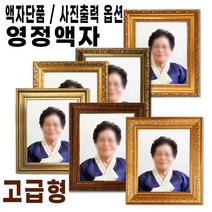 영정액자 / 장수 영정사진 액자 / 사진출력 옵션선택 가능, 사진출력포함11x14(27.9cm x 35.4cm), 4번 DA01골드