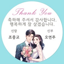 [팬시앤코] 결혼 웨딩 주문제작 답례스티커 1 원형 4.8cm6.3cm8.5cm 무광아트지 방수지, 결혼08, 원형 6.3cm-12개