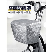 자전거 바구니 라탄 전기 앞 바스켓 쿠페 전기차바구니 레인커버 배터리카 자전거바구니 커버, 01 차광주리덮개