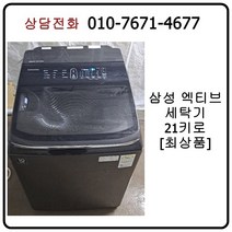 [중고세탁기] 삼성 엑티브워시 일반 세탁기 21kg [18년식]
