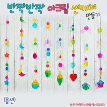 [오렌지몰] 반짝반짝 아크릴 썬캐쳐(옵션), 물방울 썬캐쳐