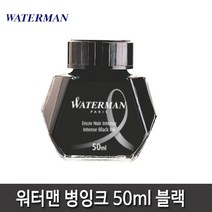 워터맨 워터맨볼펜심 잉크카트리지 병잉크 15종 모음, 워터맨 병잉크(흑색)
