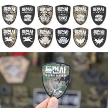 방패형 특전사 부대마크 패치 13종 jjumii*9721672EA