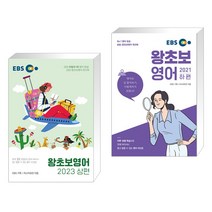 EBS 왕초보영어 2023 (상편) + EBS 왕초보영어 2021 (하편) (전2권), 한국교육방송공사