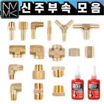 노바마켓 신주 황동 니플 배관부속 모음 수도배관 호스니플 크로스 Y T PT연결 엘보 레듀샤 소켓, 11-6. 속티 1인치