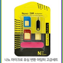 F득템Uab283s유심 변환 아답터 고급 키트 (나노 마이크로 유심)Aq268k, 단일 수량