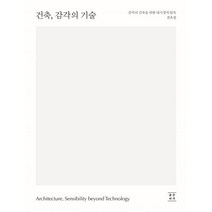 건축 감각의 기술:감각의 건축을 위한 내시경적 탐독, 공간서가, 전유창 저