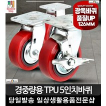 안정적이동 하중력높은 5인치 캐스터 산업용바퀴 p대차 무소음바퀴 운반구, TPU5인치적색브레이크