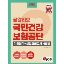 커리어빅 2022 최신개정판 공알리오 국민건강보험공단 기출분석+실전모의고사 4회분 스프링제본 2권 (교환&반품불가)