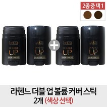 라헨느 더블 업 볼륨 커버스틱 2개, 내추럴브라운