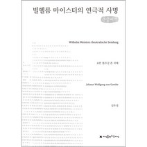 빌헬름 마이스터의 연극적 사명(큰글씨책), 지식을만드는지식, 요한 볼프강 폰 괴테 저/임우영 역