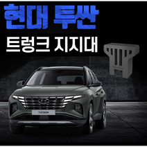 투싼 투산 하이브리드 전용 트렁크 지지대 하판 보강 트렁크 꺼짐현상 매트 거치대, 대형프레임단품, 하이브리드용