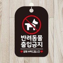 제제데코 오픈 카페 영업중 휴무 문 안내판 팻말 포맥스표지판 제작 HA266반려동물출입금지, HA266반려동물출입금지사각30cm(블랙판단면), 1개
