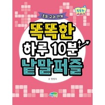 똑똑한 하루10분 낱말퍼즐:초등교과연계, 파란정원, 9791158681913, 정명숙 글