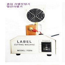미싱부속 흡입라벨컷팅기열선컷팅기 열선불칼 흡입라벨컷팅기, 1개