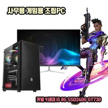 사무용 조립 컴퓨터 데스크탑 PC 9세대 i5 8G SSD240G GT730 게임용 본체, 1. 본체만, HDD 500G 추가