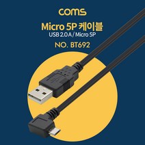 마이크로 5핀 USB 케이블 3m M/M 꺽임형 BT692