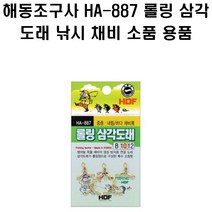 해동조구사 HA-887 롤링 삼각도래, 8호