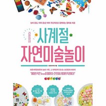 공부서점 라온이네 사계절 자연미술놀이, 단품없음