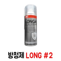 장기 왁스 피막형 방청제 LONG #2 습기방지 녹방지 방청윤활제, 1개