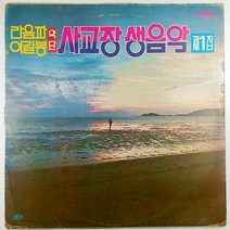 (중고LP) 사교장 생음악 제1집 라음파 이길봉 악단 (자켓 닳음 음반 상태 사용감 있음)