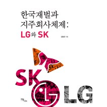 한국재벌과 지주회사체제: LG와 SK, 이담북스