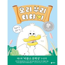 브랜드없음 [비룡소] 오리 부리 이야기 제11회 비룡소 문학상 수상작 [난 책읽기가 좋아 양장 ], 단품없음