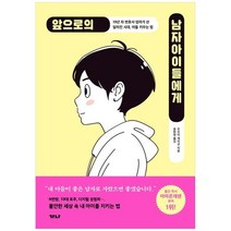 [가나출판사] 앞으로의 남자아이들에게 19년 차 변호사 엄마가 쓴 달라진 시대 아들 키우는 법, 없음