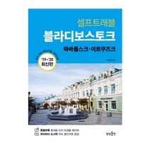 블라디보스토크 셀프 트래블 (2019-2020) 가이드북 여행책 시리즈