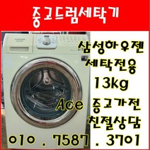 중고드럼세탁기 삼성하우젠 세탁전용 13kg 드럼세탁기 전국배송, 드럼세탁기