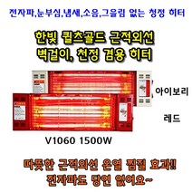 근적외선 벽걸이 히터 V1060 1500W 천정형 각도조절 무소음 전자파NO 신소재 퀄츠골드 램프 사용 천정 겸용 간편한 난방효과 사무, 레드V1060 1500W
