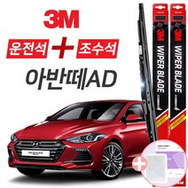 더뉴아반떼AD 3M 와이퍼블레이드 윈도우브러쉬 650mm+400mm세트 사은품(핫팩)증정