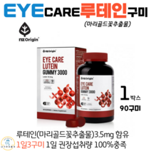 NZ오리진 마리골드꽃 추출물 아이케어 루테인 루태인 영양제 눈건강 젤리 제리 눈 건강 피로 흐림 영양제 비타민 90꾸미, 1박스, 3000mg x 90꾸미