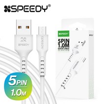 스피디 SPEEDY 마이크로 5핀 고속충전 데이터 케이블 100CM