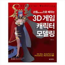 정보문화사 3D 게임 캐릭터 모델링  미니수첩제공