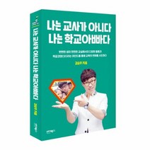 나는 교사가 아니다 나는 학교아빠다, 상품명