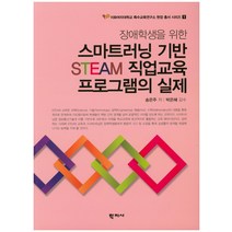 장애학생을 위한 스마트러닝 기반 STEAM 직업교육 프로그램의 실제, 학지사, 송은주
