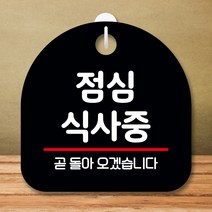 뭉키데코 표지판 안내판 팻말 푯말 실내 미니간판 제작 출력_S8_349_점심 식사중, 블랙