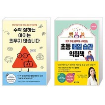 수학 잘하는 아이는 외우지 않습니다 + 초등 매일 습관 익힘책(저학년용) (마스크제공)