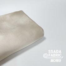 [싸다원단] 바닐라베이지 무지 샤틴원단 새틴 실크 공단 대폭 패브릭 예쁜원단 폴리 [PO140]