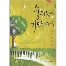 숨쉬듯이 기도하듯이, 생명의말씀사