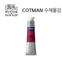 윈저.코트만 수채물감 21ml WI0308003, 색번호:090